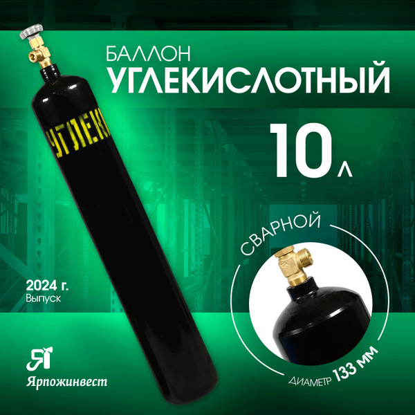 Баллон газовый для углекислоты 10л (d-133 мм), Ярпожинвест, сварной ...