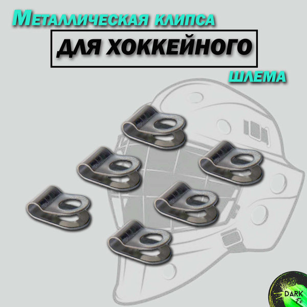 Металлическая клипса для хоккейного шлема 3мм. купить по низкой цене в ...