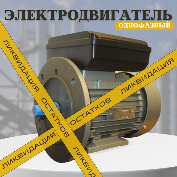 Электродвигатель асинхронный однофазный АИР2Е 80C4 220В 1,5кВт 1400об ...