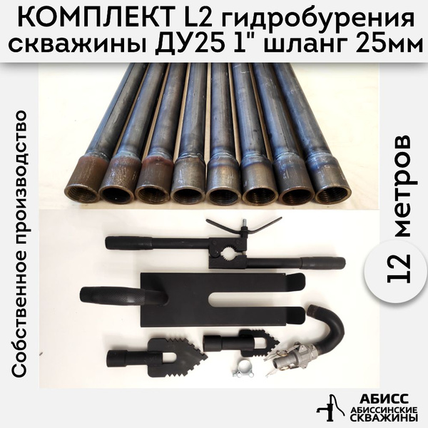 Комплект для ручного гидробурения абиссинской скважины 12м. штанги ДУ25 ...