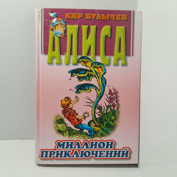 Миллион приключений / Булычев Кир купить на OZON по низкой цене ...