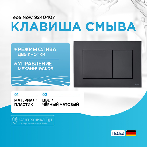 Клавиша смыва Tece Now 9240407 для унитаза Черная матовая купить на ...