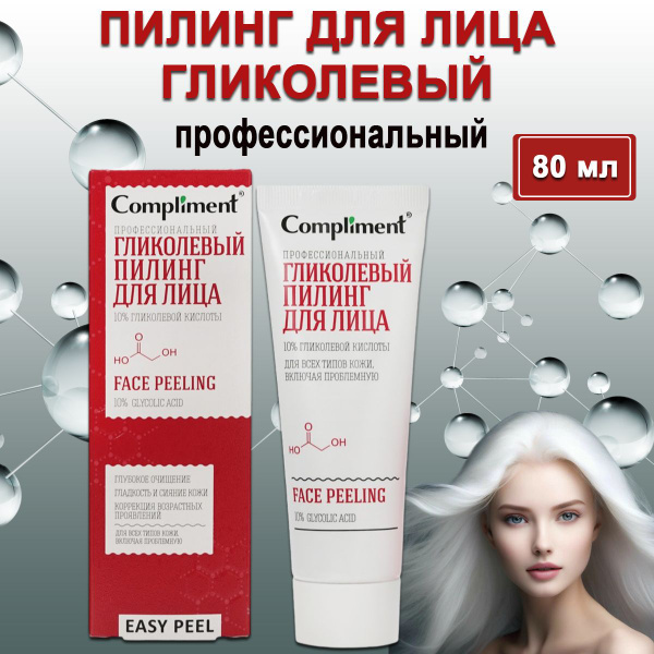 Compliment Пилинг для лица гликолевый профессиональный Easy Peel 80мл ...