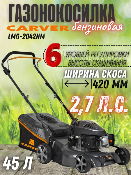 Газонокосилка бенз. CARVER LMG-2042HM (2кВт, шир.42см, колеса 6"/7 ...