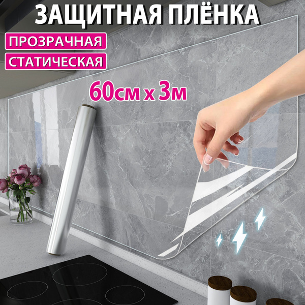 Самоклеющаяся пленка для кухни защитная, кухонный фартук на стену 60см ...