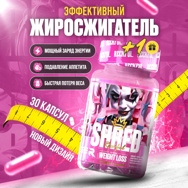 Жиросжигатель Reckful Shred для женщин и мужчин. fat burner, спортивное ...