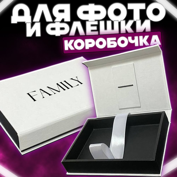 Коробка для фотографий 10х15 и флешки FAMILY, ЧЕРНО-БЕЛАЯ - купить по ...