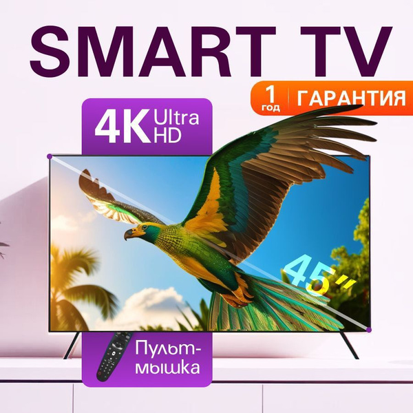 Купить телевизор Smart TV WEBOS смарт 45" - купить с доставкой по ...
