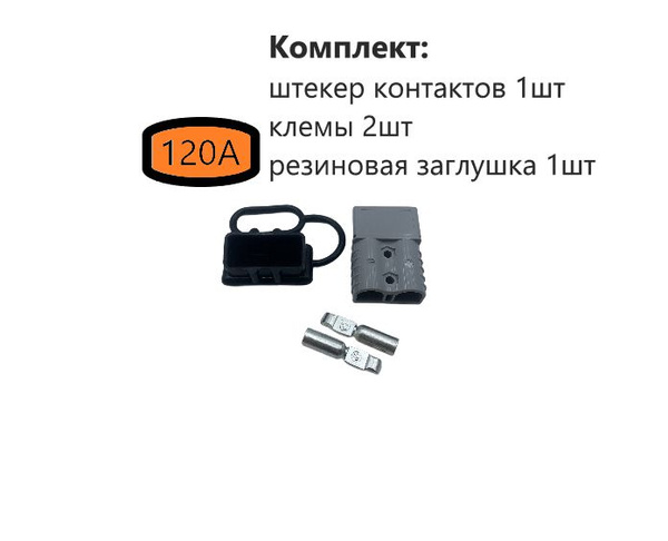 Разъем "Андерсон" 120А серый.1шт. +Заглушка - купить с доставкой по ...