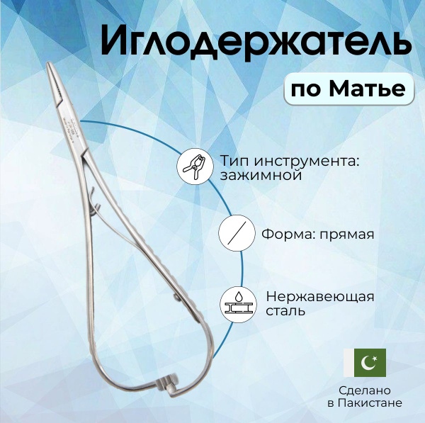 Иглодержатель хирургический по Матье 14см, Surgicon, для захвата шовной ...