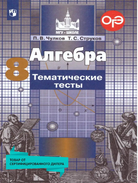 Алгебра 8 класс. Тематические тесты к учебнику С.М. Никольского. УМК ...