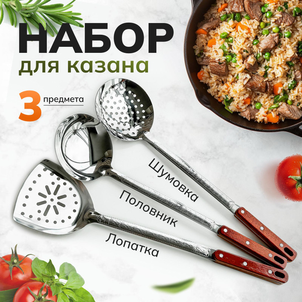 Набор кухонных принадлежностей для казана, 3 предмета, шумовка ...