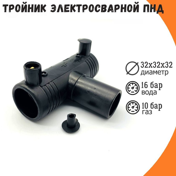 Тройник электросварной 32х32х32 PE100 SDR11 ROFITT купить на OZON по ...