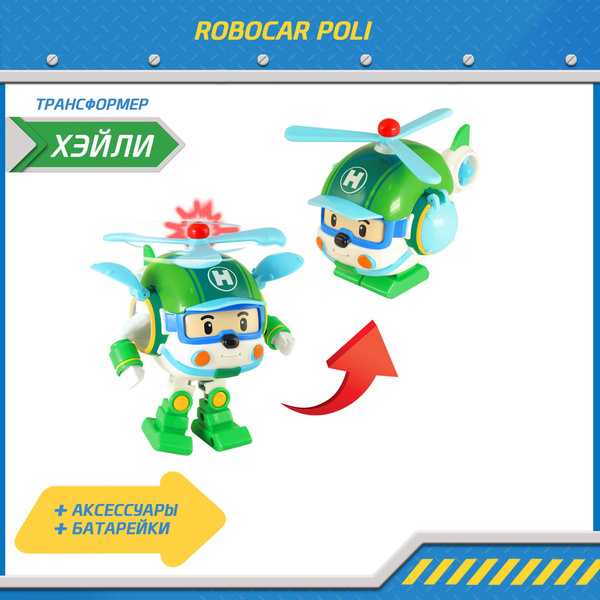Игрушка робот трансформер Robocar Poli , Хелли со светом и инструменами ...
