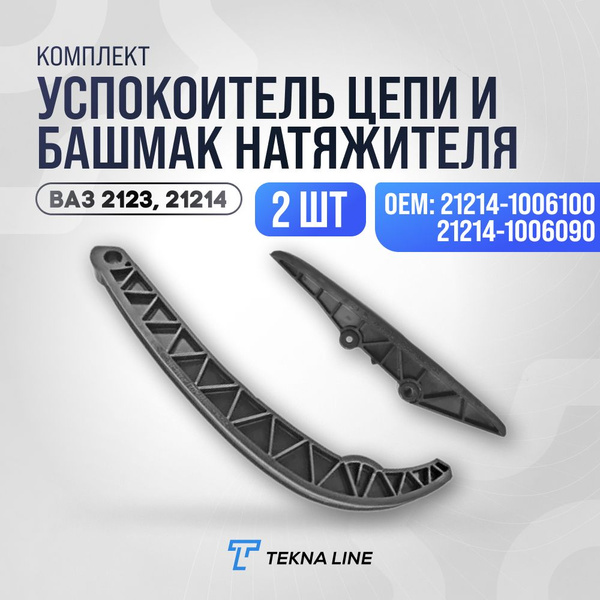 Успокоитель цепи + Башмак натяжителя на ВАЗ 21214, 2123 Нива инжектор ...