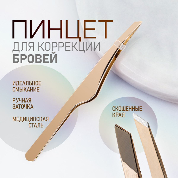 Пинцет / щипчики для бровей, ресниц. Пинцет профессиональный скошенный ...