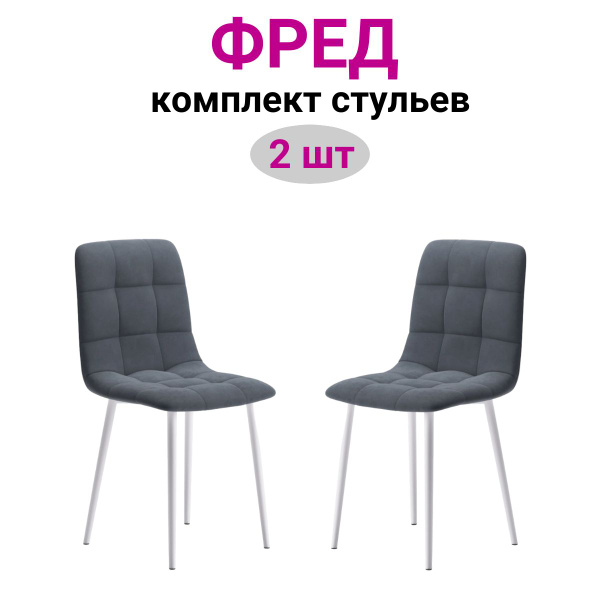 Стулья для кухни, 2 шт, стул мягкий со спинкой, велюр, ФРЕД - купить с ...