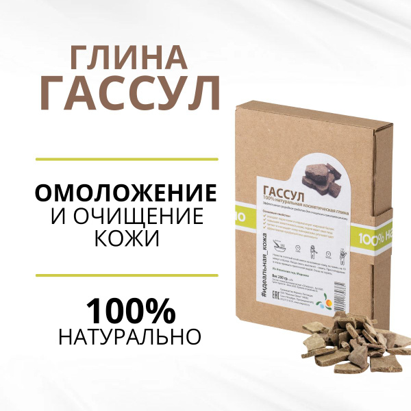 Косметическая глина Гассул для лица и тела, вулканическое очищающее ...
