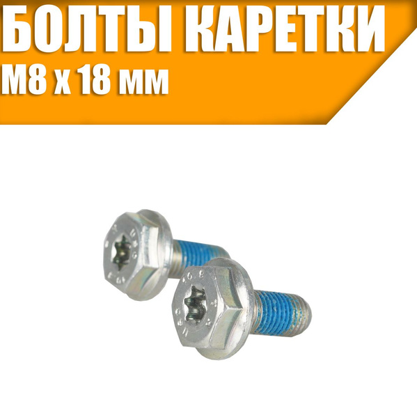 Болт каретки, М8 x 18 мм, под шестигранник купить на OZON по низкой ...