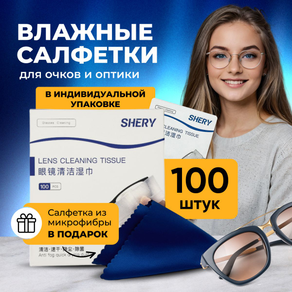 Влажные салфетки для очков, оптики, 100 шт - купить с доставкой по ...