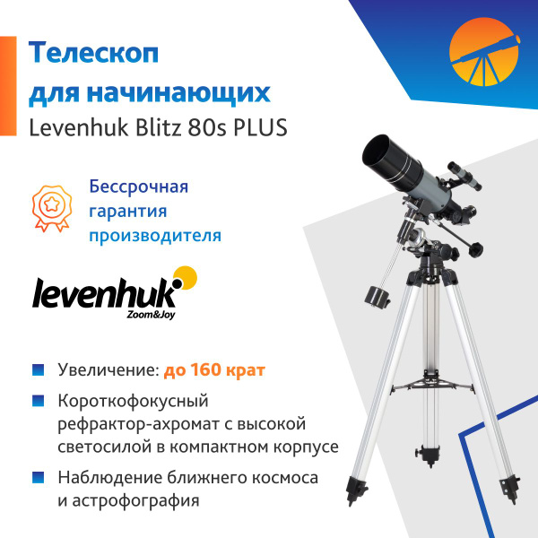 Телескоп Levenhuk Blitz 80s PLUS - купить с доставкой по выгодным ценам ...