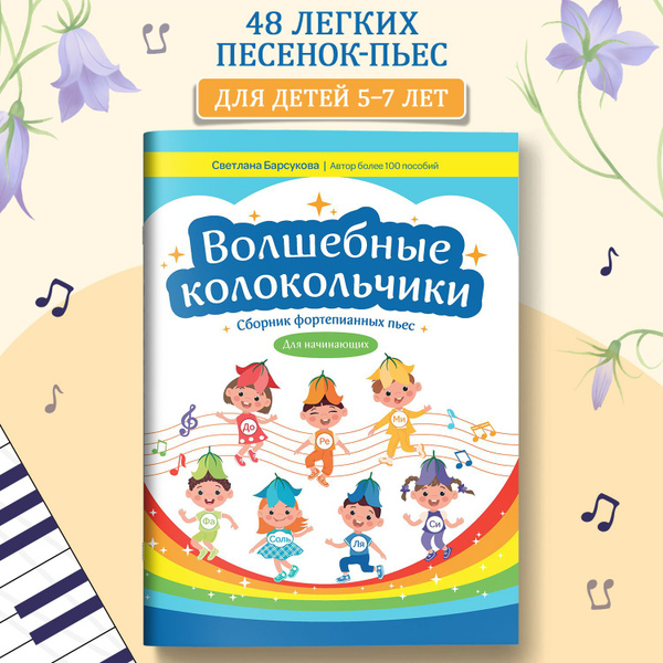 Волшебные колокольчики. Сборник фортепианных пьес для начинающих. Ноты ...