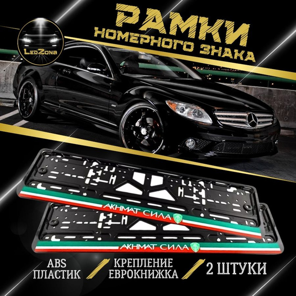 Рамка для номера автомобиля, госномера, универсальная с надписью Ахмат ...