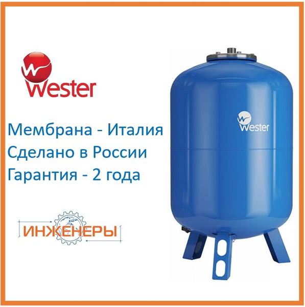 Гидроаккумулятор 200 литров WAV200(top) Wester 10 бар Россия ...
