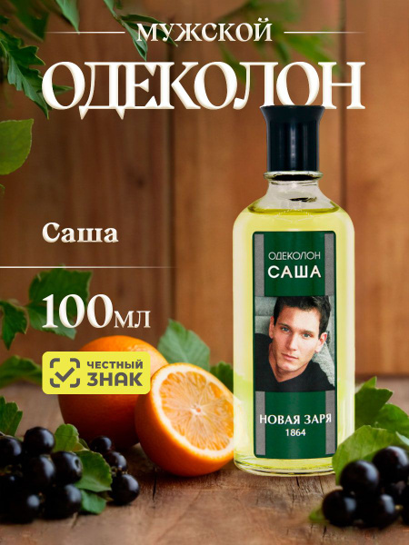 Новая заря Одеколон Саша, без коробки, 100мл купить на OZON по низкой ...