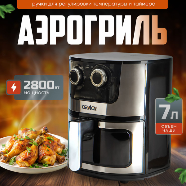 Аэрогриль электрический купить на OZON по низкой цене (1648360590)