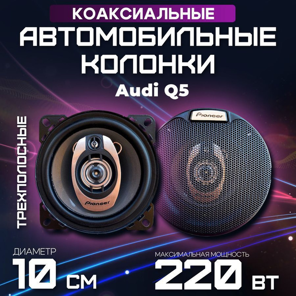 Акустика автомобильная для Audi Q5 (Ауди К5) / Автозвук динамики 10 см ...