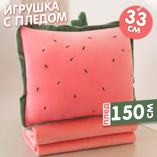 Мягкая игрушка подушка обнимашка с пледом внутри Арбуз 3 в 1, подарки ...