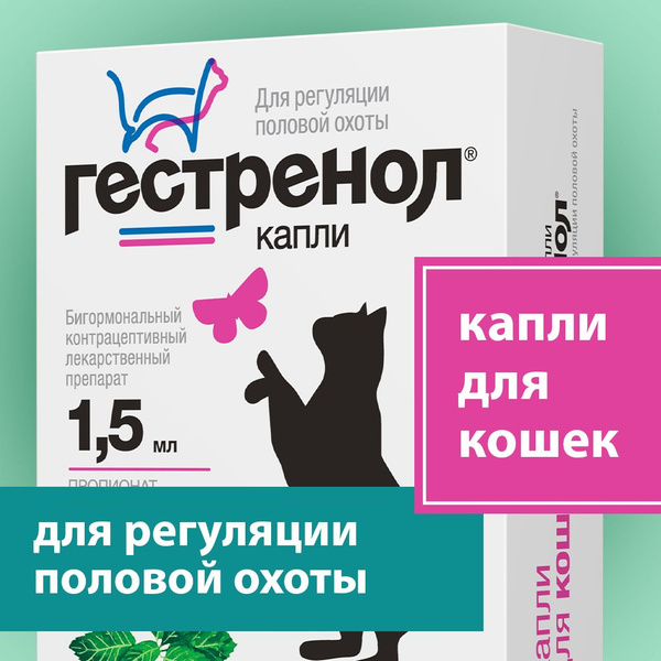 Гестренол Для Кошек Капли Цена