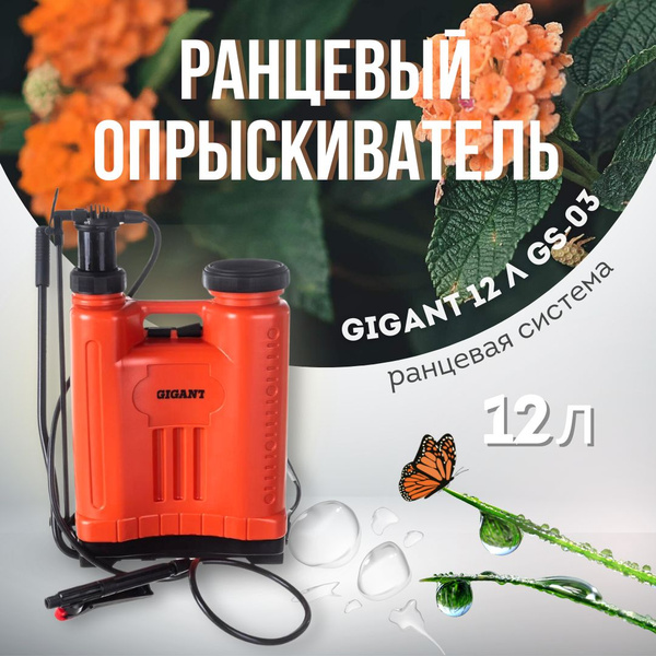 Gigant Опрыскиватель садовый помповый опрыскиватель gigant gs 12 л ...