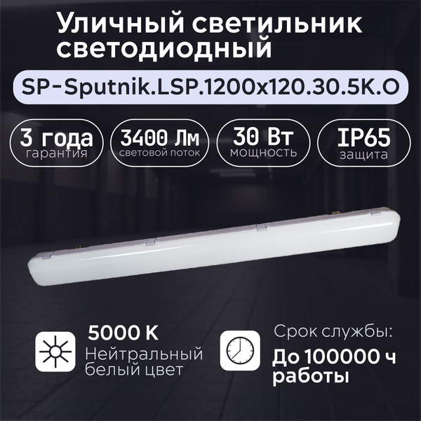 Светильник светодиодный SP-Sputnik.LSP.1200х120.30.5K.O для освещения ...