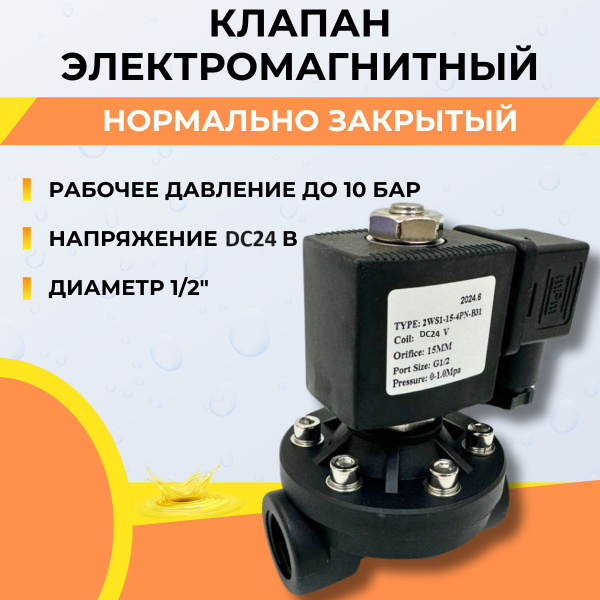 Соленоидный клапан электромагнитный 1/2" 24В нормально закрытый ...