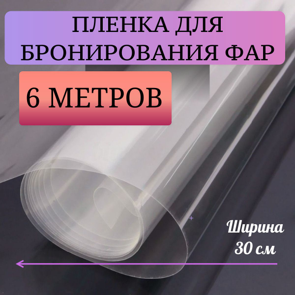 Прозрачная пленка для бронирования фар полиуретановая / пленка для фар ...