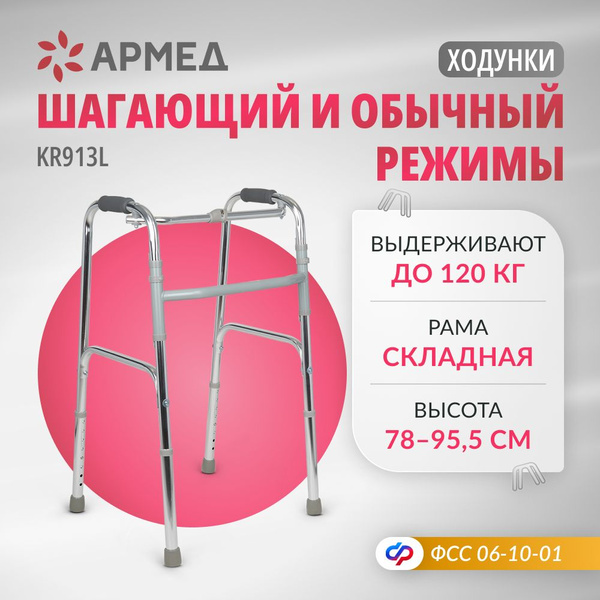 Ходунки шагающие Armed KR913L складные медицинские ( до120 кг) для ...