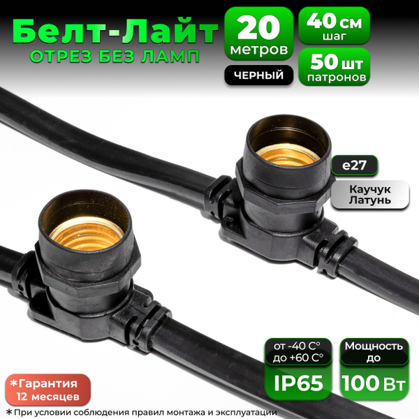 Белт-Лайт 20 м, 50 патронов, Е27, шаг 40 см, черный, IP65, резина ...