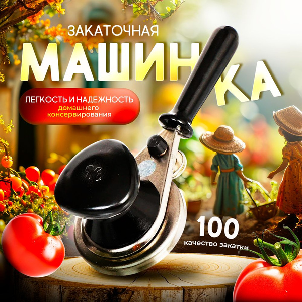 Закаточная машинка для консервирования банок, полуавтомат - купить с ...