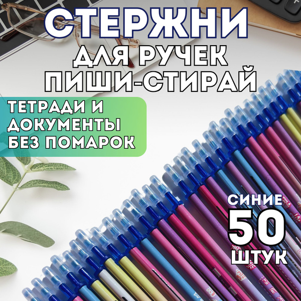 Стержни для ручек пиши стирай - купить с доставкой по выгодным ценам в ...