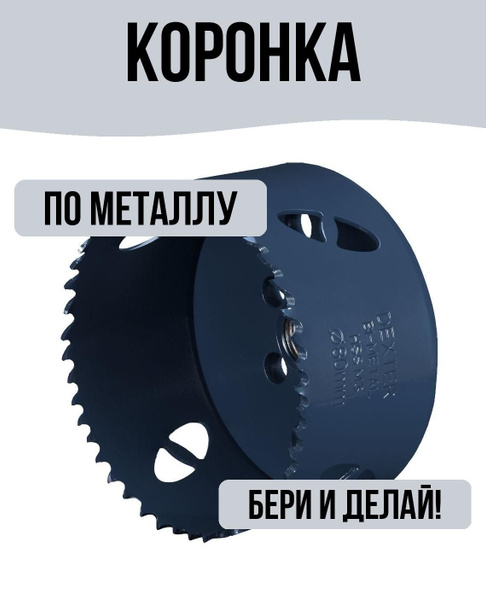 Коронка по металлу 80 мм - купить с доставкой по выгодным ценам в ...
