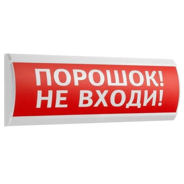 Табло световое Люкс-12 "Порошок! Не входи!" - купить с доставкой по ...