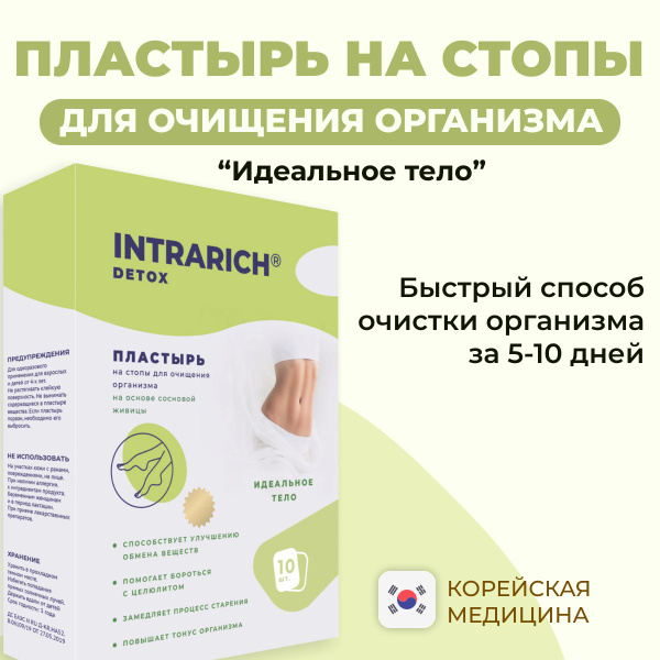 Пластырь на стопы для очищения (похудения) организма INTRARICH Detox ...