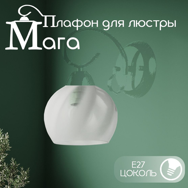 Плафон для люстры РОСЛАЙТ полусфера "МАГА" белый, ,стеклянный Е27 ...