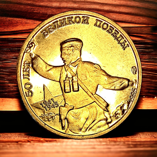 Монета Россия 5 рублей 1995 года Серебрение. 50 лет Великой Победы ...