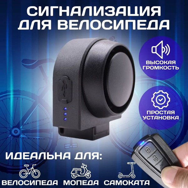 Сигнализация для велосипеда беспроводная с пультом управления ...