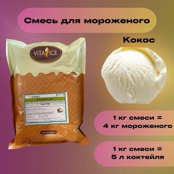 Смесь для мороженого и коктейлей "Кокос" 1кг - купить с доставкой по ...