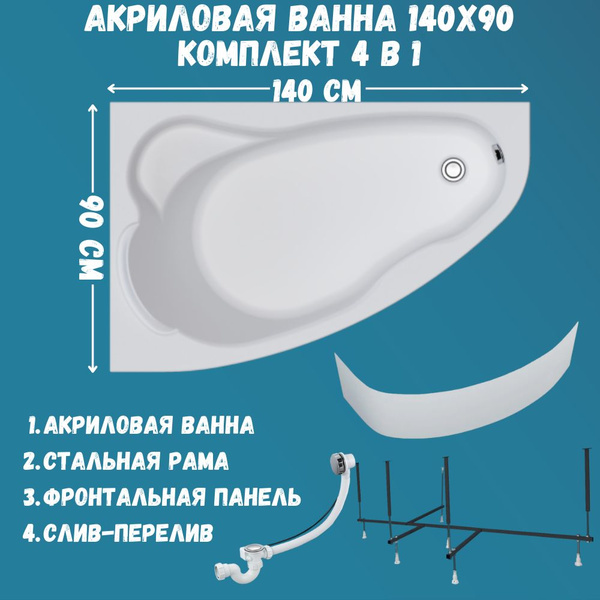 Ванна акриловая 140х90 см 1MARKA LIL в наборе 4 в 1: Асимметричная ...