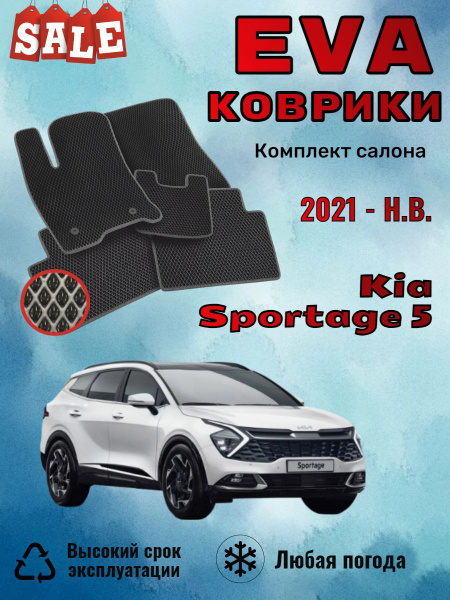 Характеристики Evo Eva Эво Эва коврики Kia Sportage 5 Киа Спортейдж ...
